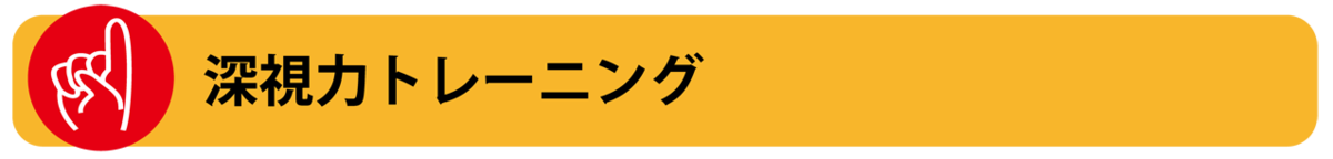 動体視力などの視覚トレーニング方法