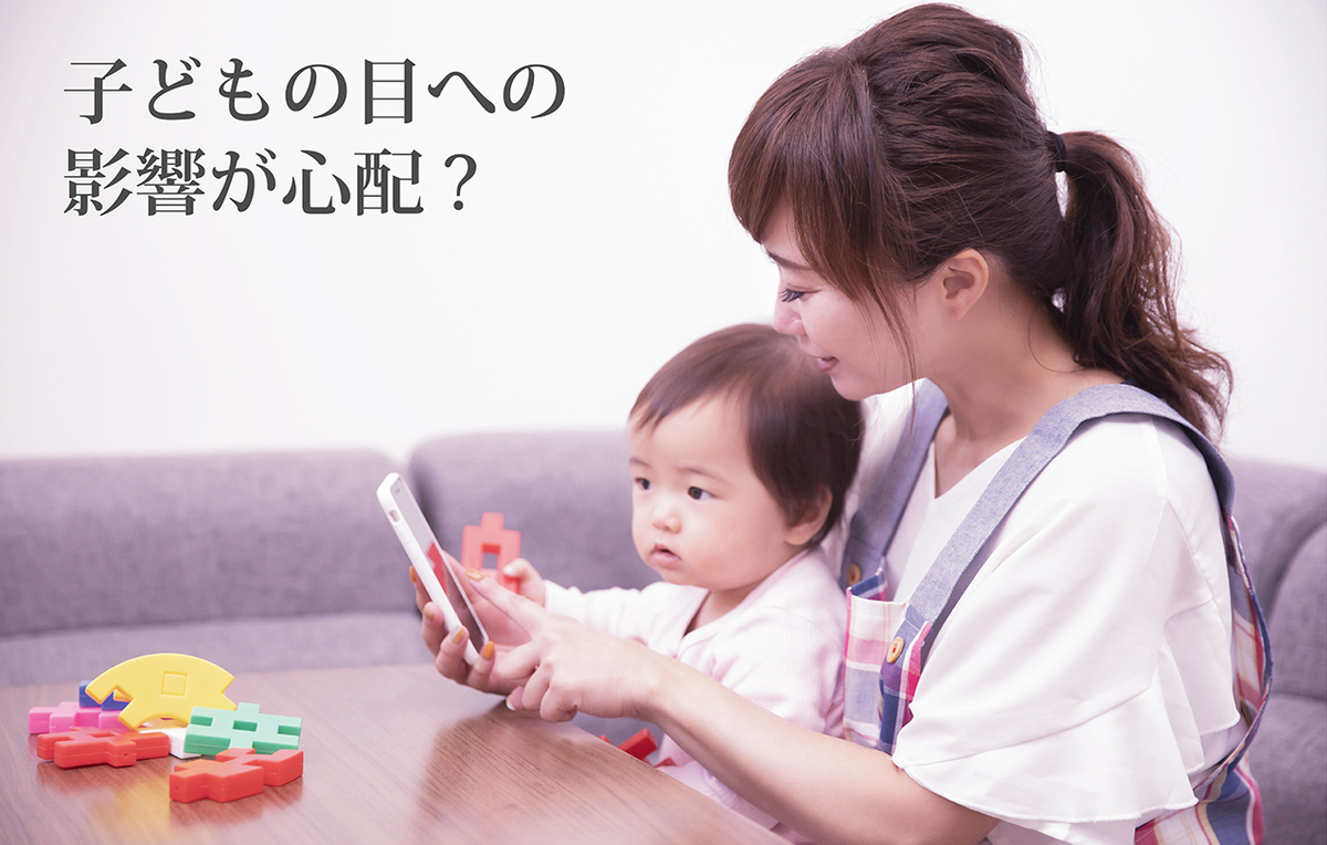 スマホ育児、スマホ子育てのメリットとデメリット! 子どもの目への影響は?