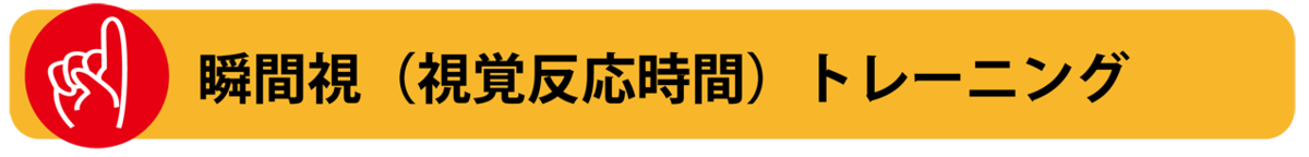 動体視力などの視覚トレーニング方法