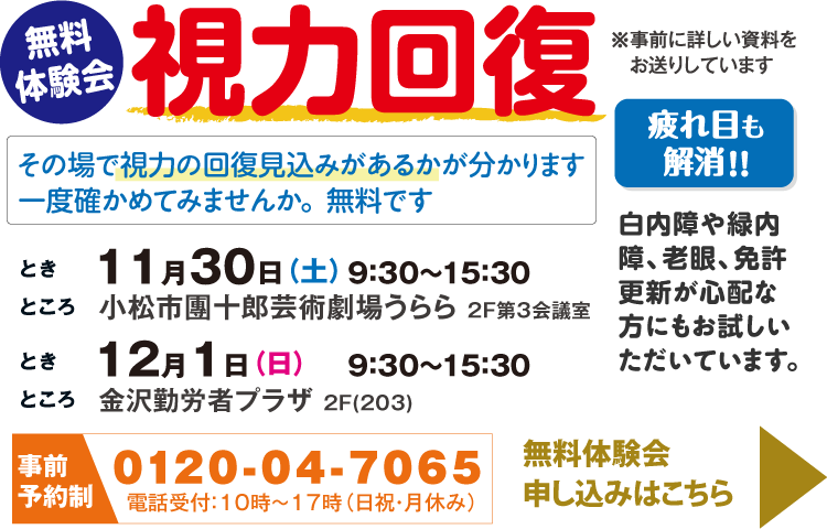 石川県小松市・金沢市開催の視力回復法・無料体験会の申込みは画像をクリック