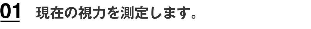 現在の視力を測定します