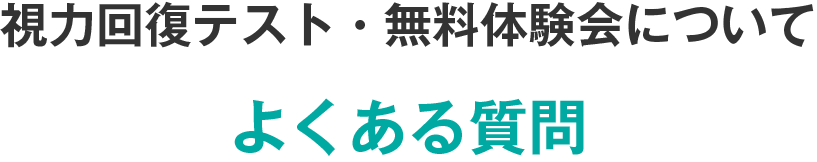 よくある質問