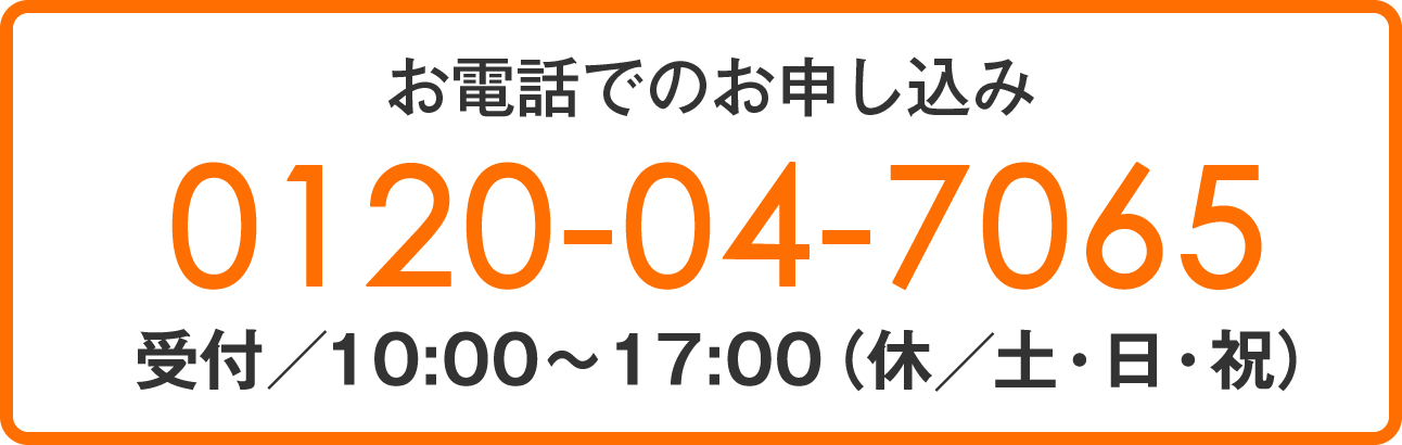 お電話でのお申し込み